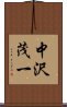 中沢茂一 Scroll