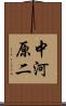 中河原二 Scroll