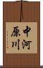 中河原川 Scroll