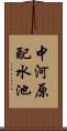 中河原配水池 Scroll