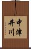 中津井川 Scroll