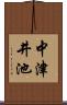 中津井池 Scroll