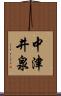 中津井泉 Scroll