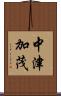 中津加茂 Scroll