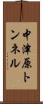 中津原トンネル Scroll
