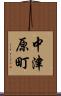 中津原町 Scroll