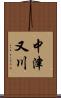 中津又川 Scroll