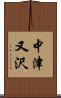 中津又沢 Scroll