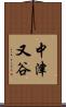 中津又谷 Scroll