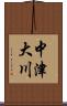 中津大川 Scroll