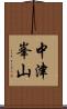 中津峯山 Scroll