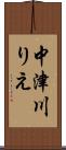 中津川りえ Scroll