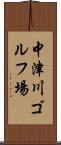 中津川ゴルフ場 Scroll