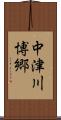 中津川博郷 Scroll