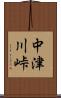 中津川峠 Scroll