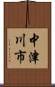 中津川市 Scroll