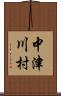 中津川村 Scroll