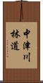中津川林道 Scroll
