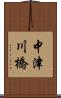 中津川橋 Scroll