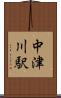 中津川駅 Scroll