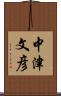 中津文彦 Scroll