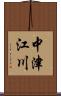 中津江川 Scroll