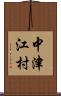 中津江村 Scroll