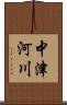 中津河川 Scroll