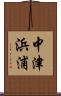 中津浜浦 Scroll