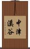 中津溪谷 Scroll