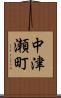 中津瀬町 Scroll