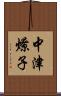 中津燎子 Scroll