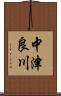 中津良川 Scroll