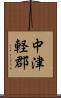 中津軽郡 Scroll