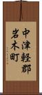 中津軽郡岩木町 Scroll