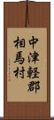 中津軽郡相馬村 Scroll