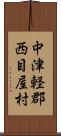 中津軽郡西目屋村 Scroll