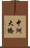 中洲大橋 Scroll