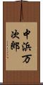 中浜万次郎 Scroll