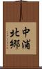 中浦北郷 Scroll