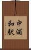 中浦和駅 Scroll