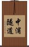 中浦隧道 Scroll