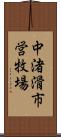 中渚滑市営牧場 Scroll