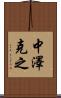 中澤克之 Scroll
