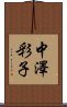 中澤彩子 Scroll