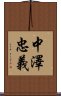 中澤忠義 Scroll