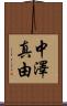 中澤真由 Scroll