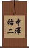 中澤祐二 Scroll