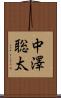 中澤聡太 Scroll