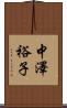 中澤裕子 Scroll